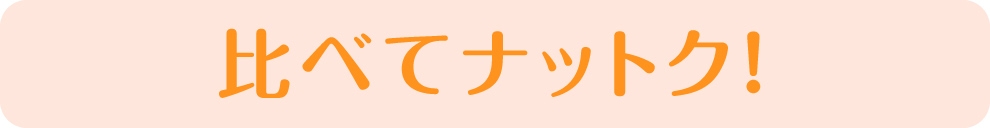 比べてナットク！