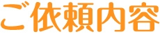 ご依頼内容