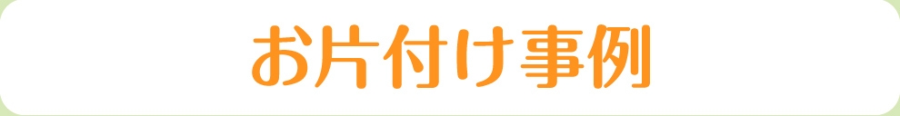 お片付け事例