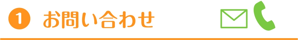 お問い合わせ