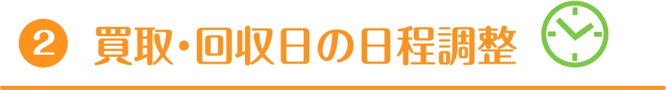 回収日の日程調整