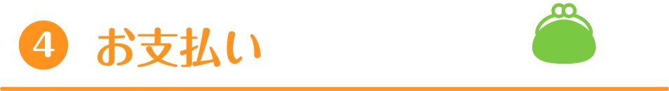 お支払い