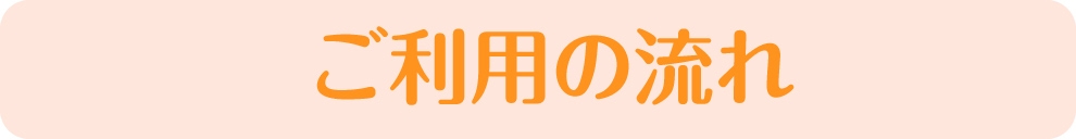  ご利用の流れ