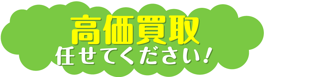 年間10000件以上の信頼と実績！