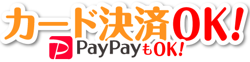 カード決済OK