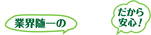業界随一の