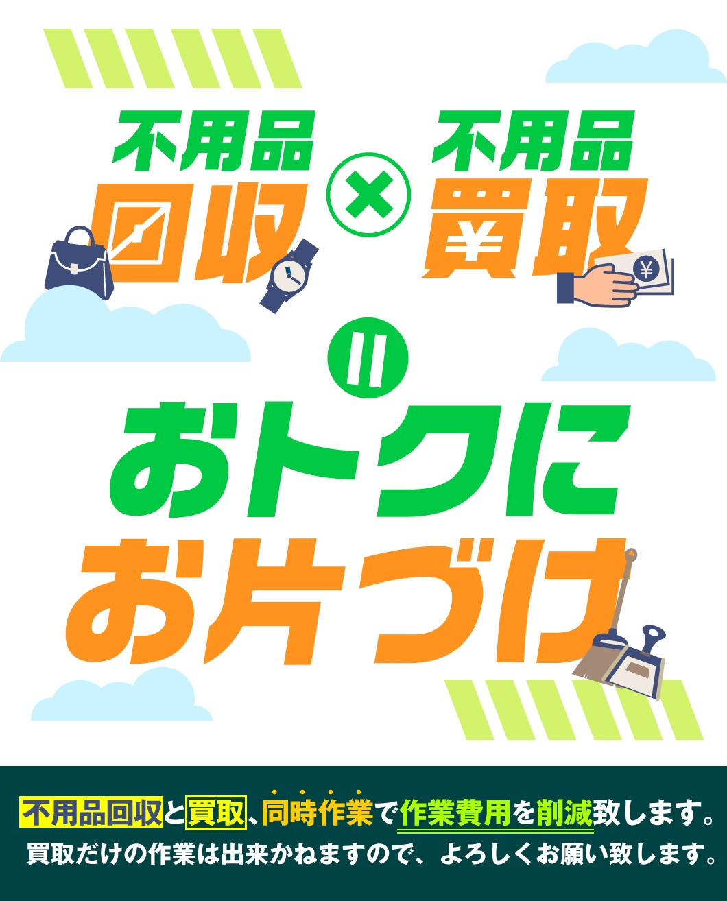 お得にお片づけ