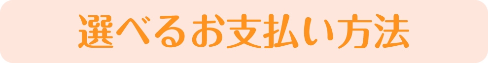 選べるお支払い方法