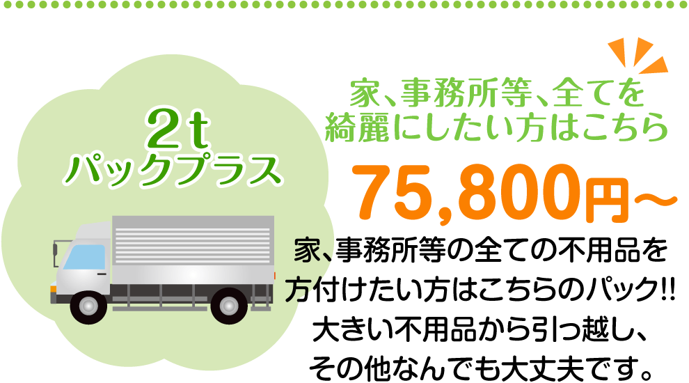 ２tパックプラス家、事務所等、全てを綺麗にしたい方はこちら