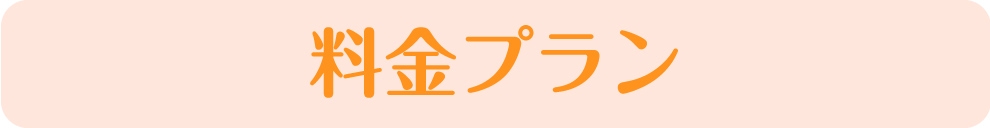 料金プラン