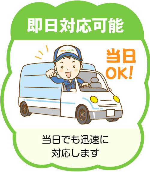 即日対応可能