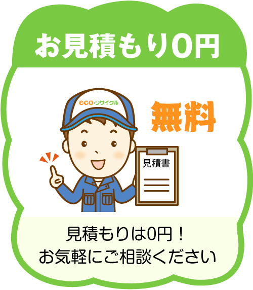 お見積もり0円