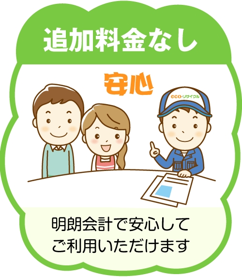 追加料金なし