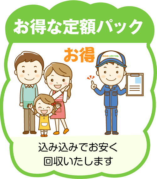 お得な定額パック