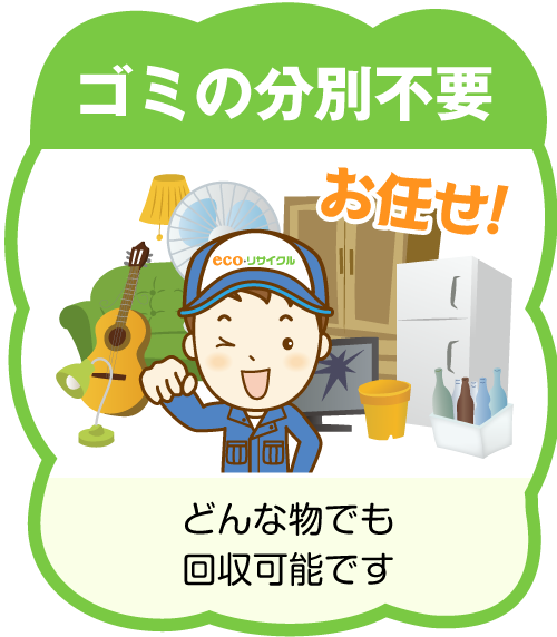 ゴミの分別不要