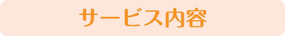 サービス内容