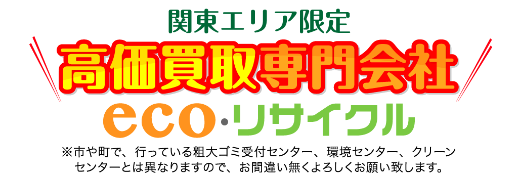 関東エリア限定！eco・リサイクル