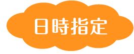 日時指定